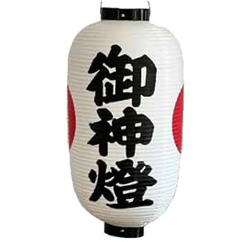 御神燈 Amazon.co.jp: 神社用ビニール提灯 「御神燈」 2897 : おもちゃ